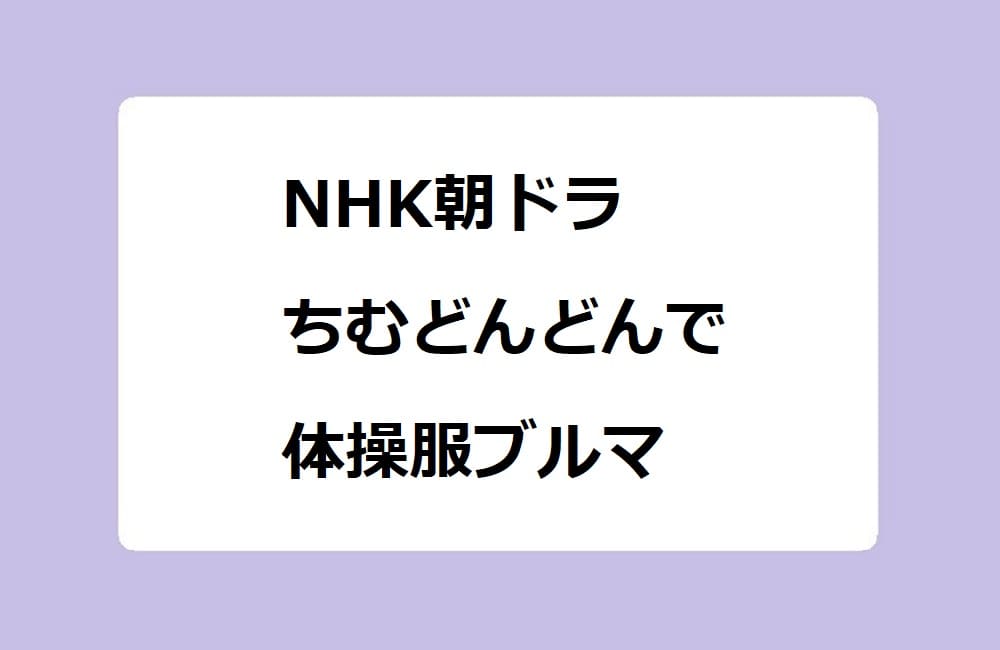NHK朝ドラちむどんどんで体操服ブルマ