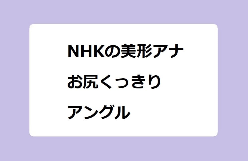 NHKの美形アナ　お尻くっきりアングル！川口由梨香アナのデコトラに搭乗するノリノリ桃尻