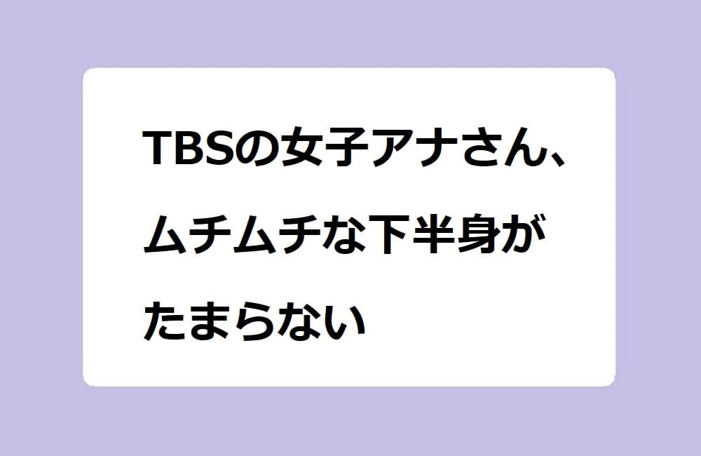TBSの女子アナさん、ムチムチな下半身がたまらない！篠原梨菜アナがライブ中継でサツマイモを咥えてしまう