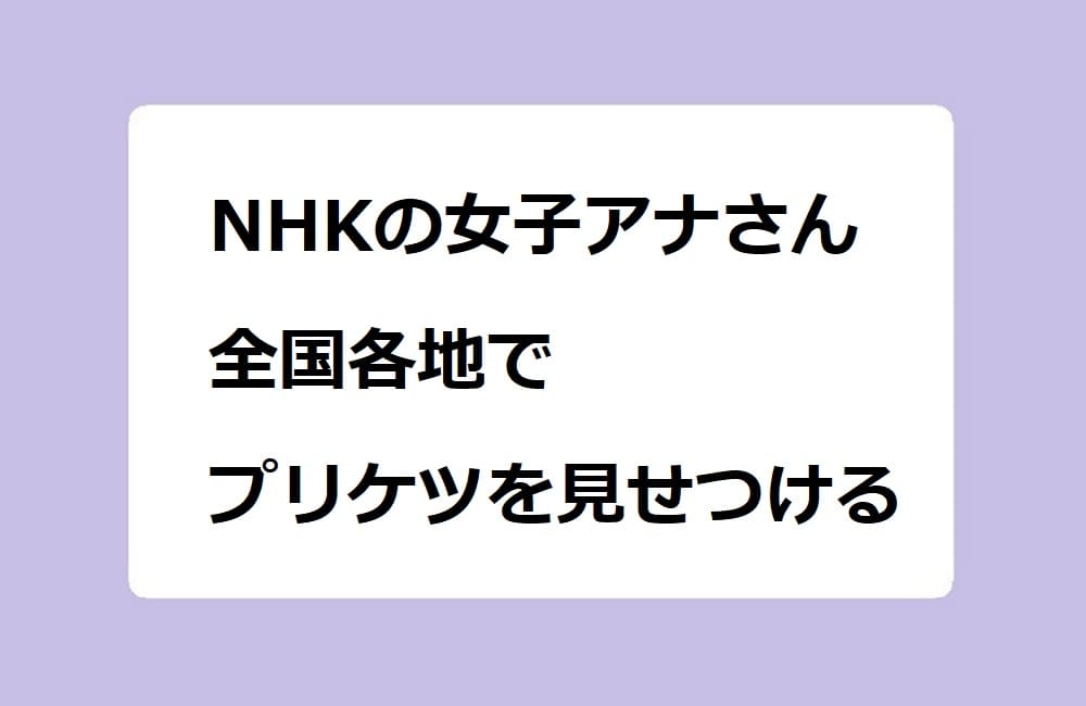 NHKの女子アナさん、全国各地でプリケツを見せつける