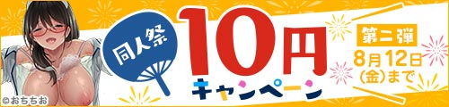10円キャンペーン