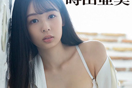 【朗報】週刊ポストでグラビア見せた時田亜美さん、AVデビュー！