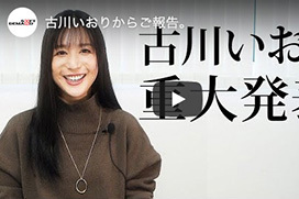 【悲報】SODAV女優・古川いおりさんから重大なお知らせ・・・