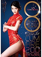 8 COSPLAY CUM FIRE 200minutes 本庄鈴