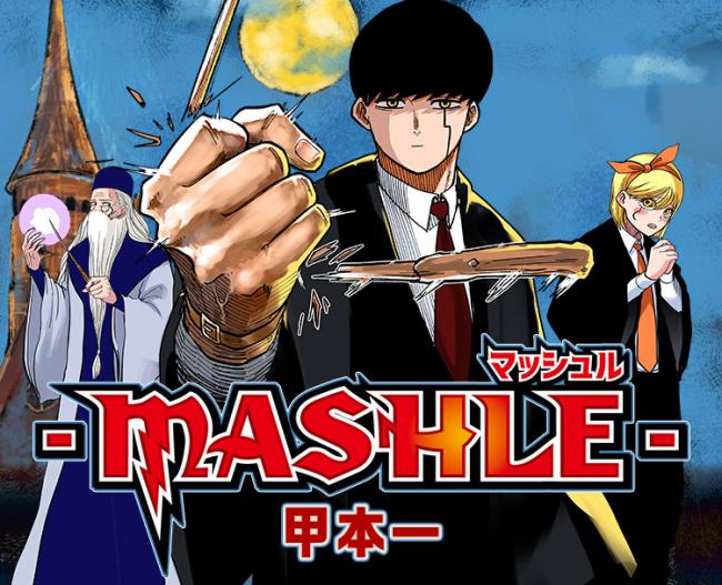 【速報】週刊少年ジャンプ「マッシュル」、2023年TVアニメ化決定！