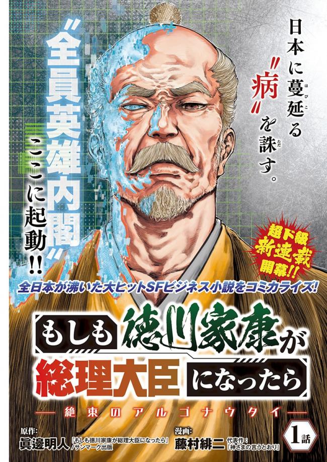 【画像】「AI技術によって蘇った徳川家康を総理大臣にして日本を再建」する漫画が連載開始www