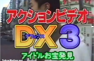 アクションビデオDX3　アイドルお宝発見