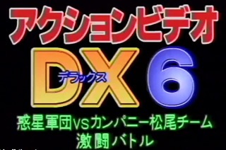 アクションビデオDX6　惑星軍団ＶＳカンパニー松尾チーム激闘バトル