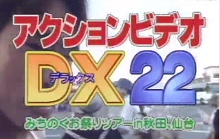 アクションビデオDX22