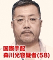 国際指名手配・森川光容疑者(58)